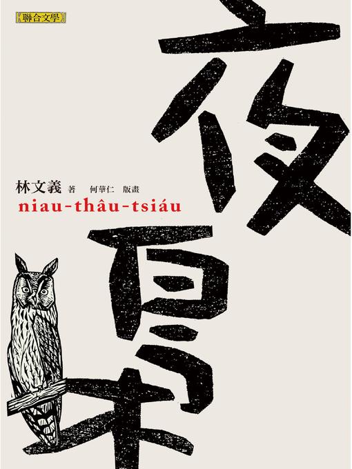Cover image for 夜梟